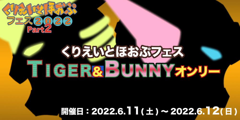 くりえいとほおぷフェス2022 Part2 TIGER & BUNNYオンリー