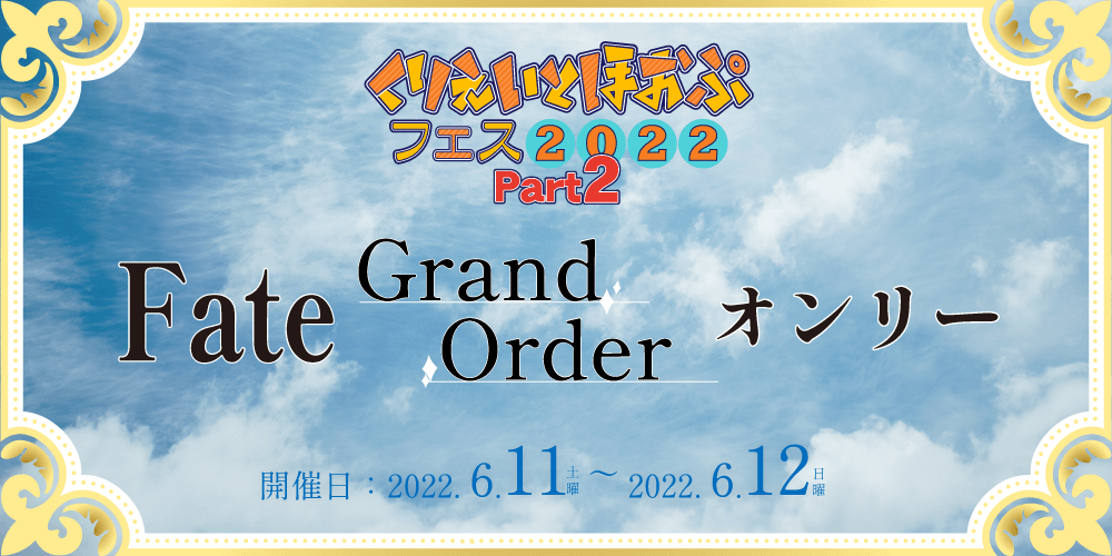 くりえいとほおぷフェス2022 Part2 Fate/Grand Orderオンリー